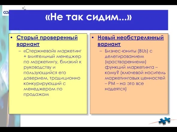 «Не так сидим...» Старый проверенный вариант «Стержневой» маркетинг + влиятельный менеджер по