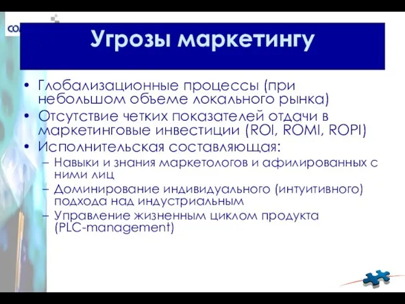 Угрозы маркетингу Глобализационные процессы (при небольшом объеме локального рынка) Отсутствие четких показателей