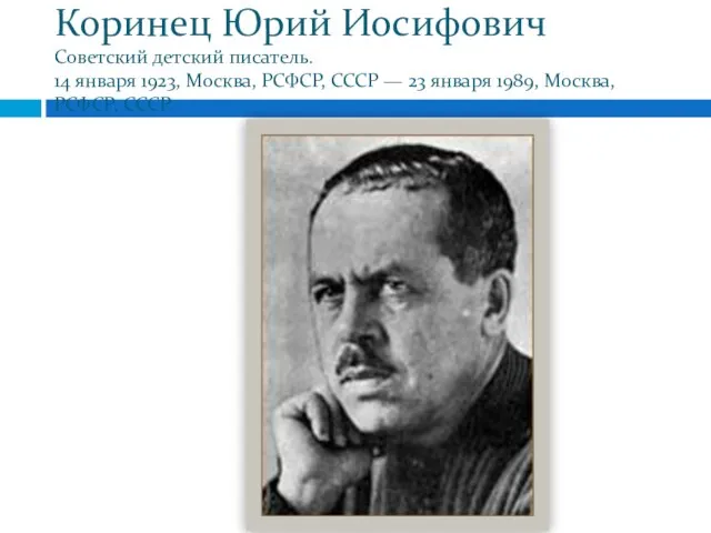 Коринец Юрий Иосифович Советский детский писатель. 14 января 1923, Москва, РСФСР, СССР