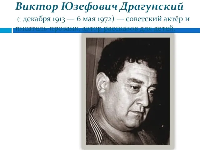 Виктор Юзефович Драгунский (1 декабря 1913 — 6 мая 1972) — советский