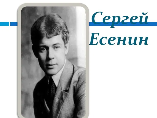 Сергей Есенин