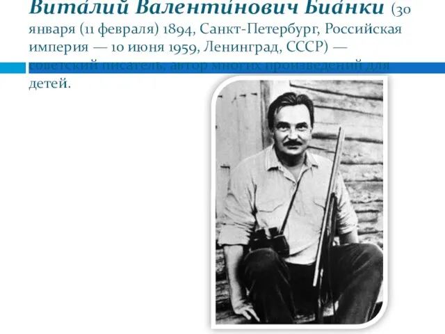 Вита́лий Валенти́нович Биа́нки (30 января (11 февраля) 1894, Санкт-Петербург, Российская империя —