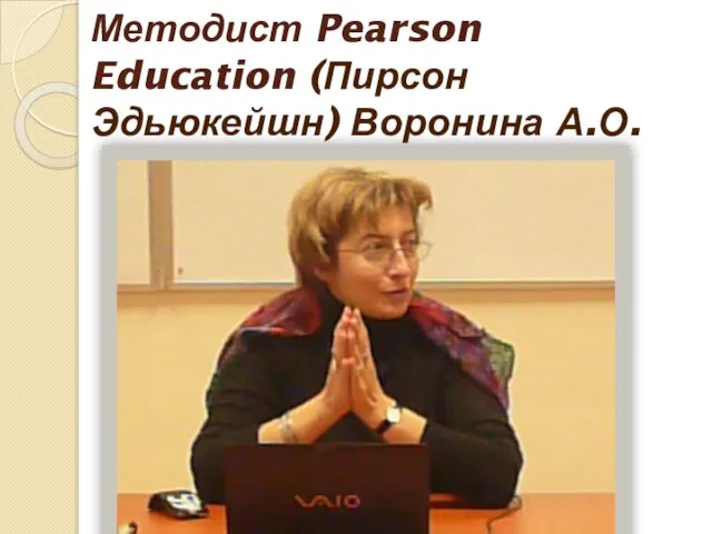 Методист Pearson Education (Пирсон Эдьюкейшн) Воронина А.О.