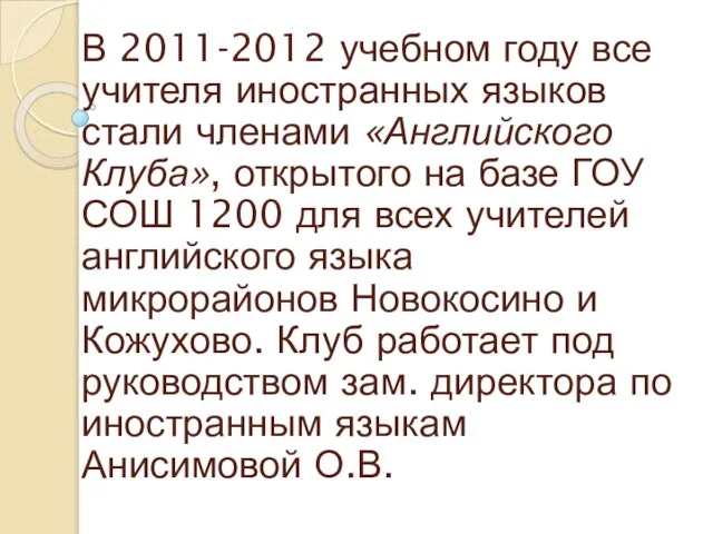 В 2011-2012 учебном году все учителя иностранных языков стали членами «Английского Клуба»,