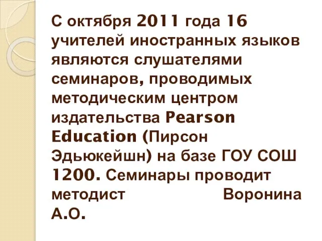 С октября 2011 года 16 учителей иностранных языков являются слушателями семинаров, проводимых