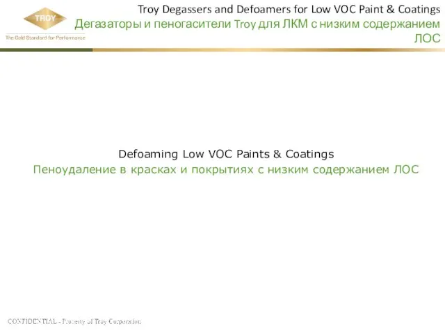 Defoaming Low VOC Paints & Coatings Пеноудаление в красках и покрытиях с