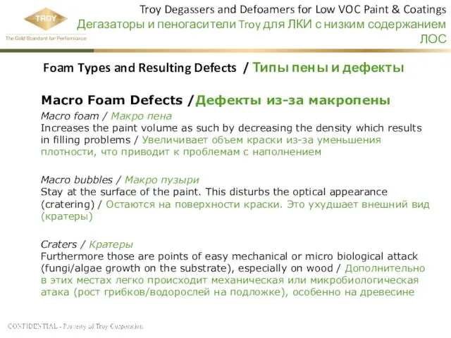 Troy Degassers and Defoamers for Low VOC Paint & Coatings Дегазаторы и