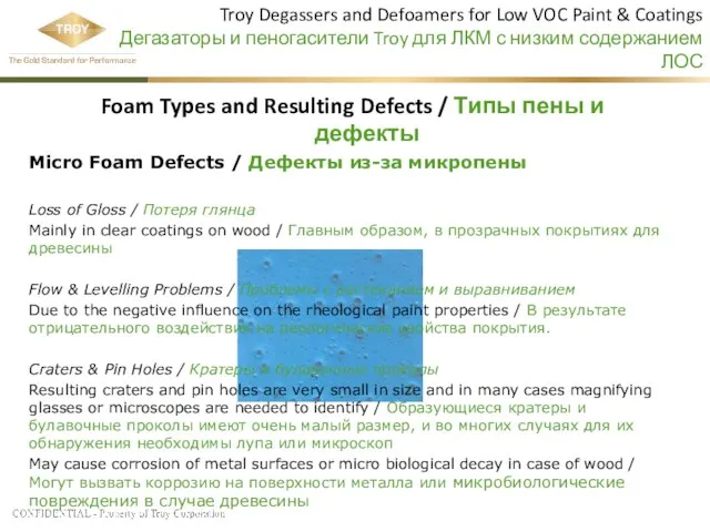 Troy Degassers and Defoamers for Low VOC Paint & Coatings Дегазаторы и