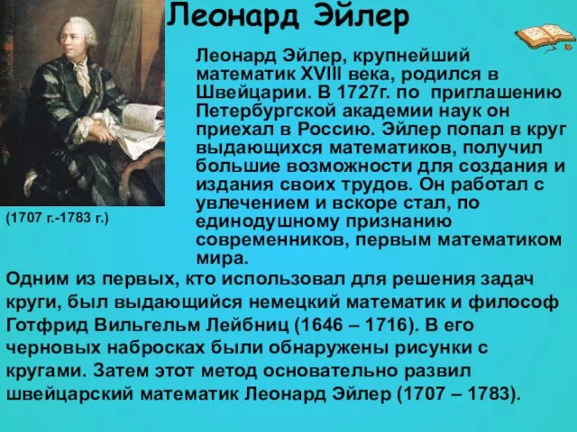 Леонард Эйлер Леонард Эйлер, крупнейший математик XVIII века, родился в Швейцарии. В