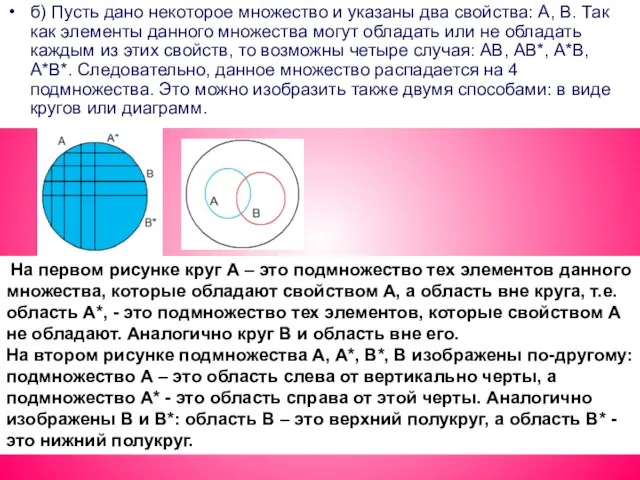 б) Пусть дано некоторое множество и указаны два свойства: А, В. Так