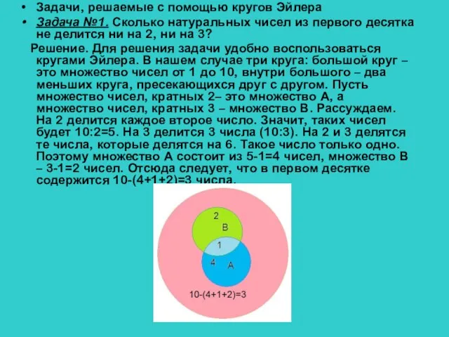 Задачи, решаемые с помощью кругов Эйлера Задача №1. Сколько натуральных чисел из