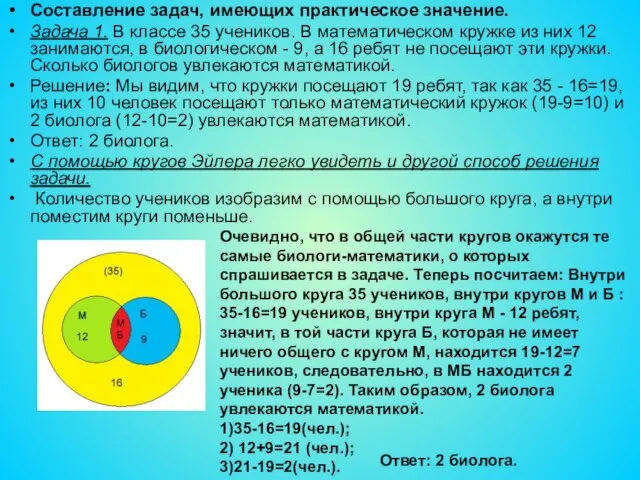 Составление задач, имеющих практическое значение. Задача 1. В классе 35 учеников. В