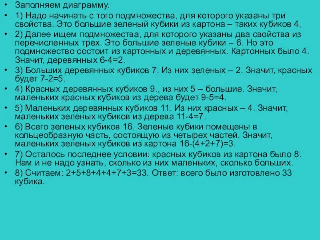 Заполняем диаграмму. 1) Надо начинать с того подмножества, для которого указаны три