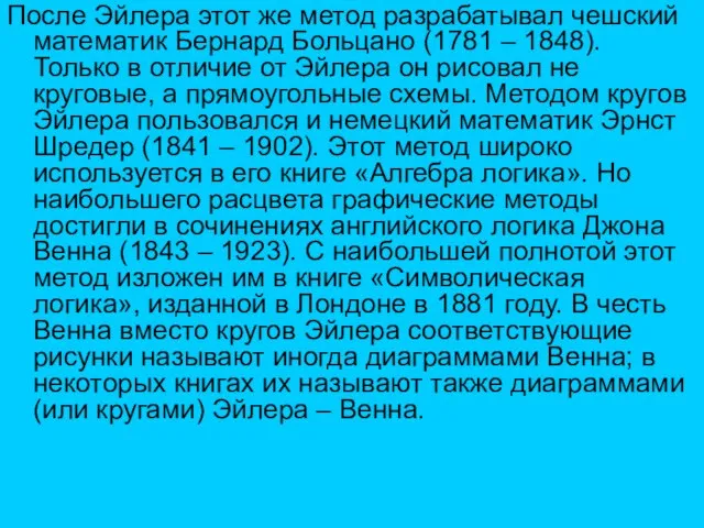 После Эйлера этот же метод разрабатывал чешский математик Бернард Больцано (1781 –