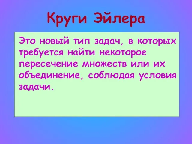 Круги Эйлера Это новый тип задач, в которых требуется найти некоторое пересечение