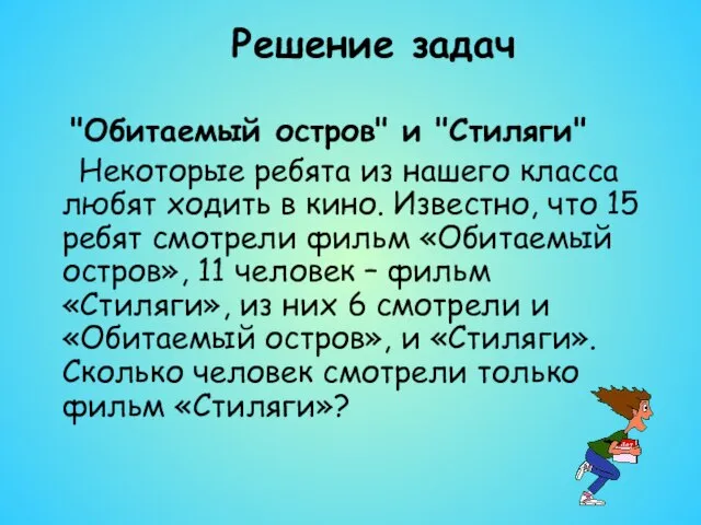 Решение задач "Обитаемый остров" и "Стиляги" Некоторые ребята из нашего класса любят