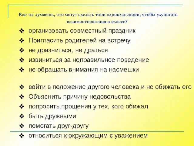 Как ты думаешь, что могут сделать твои одноклассники, чтобы улучшить взаимоотношения в классе?