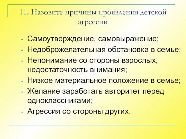 11. Назовите причины проявления детской агрессии Самоутверждение, самовыражение; Недоброжелательная обстановка в семье;