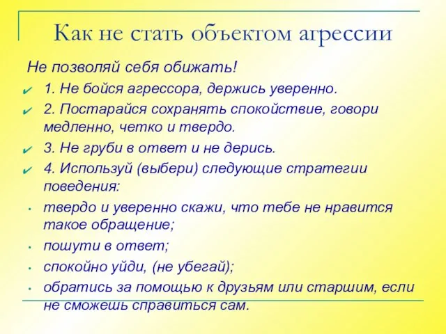 Как не стать объектом агрессии Не позволяй себя обижать! 1. Не бойся