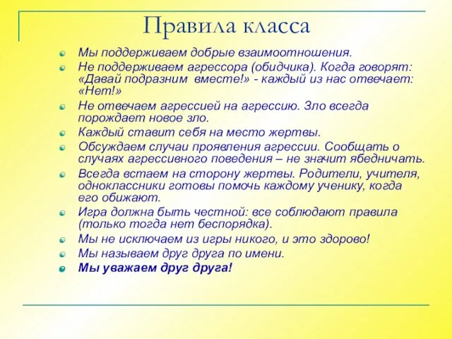 Правила класса Мы поддерживаем добрые взаимоотношения. Не поддерживаем агрессора (обидчика). Когда говорят: