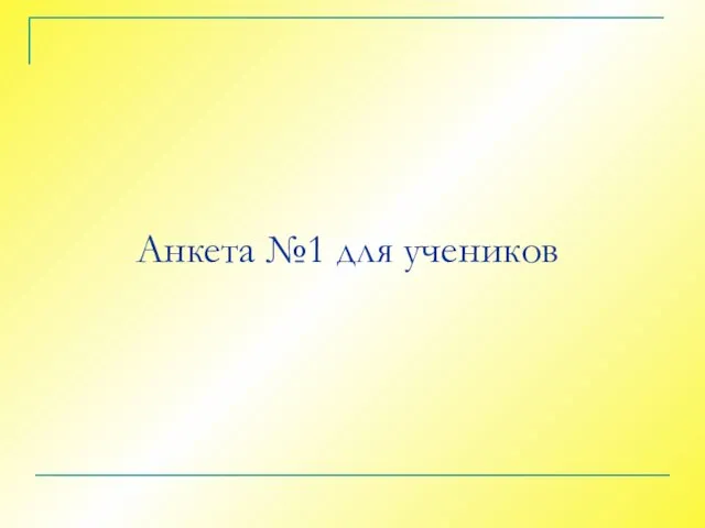 Анкета №1 для учеников