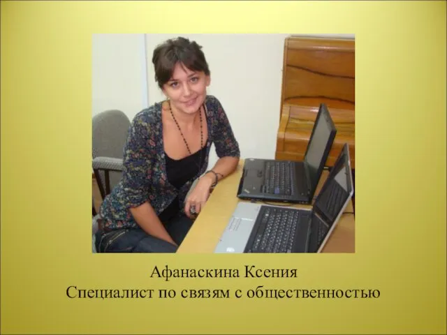 Афанаскина Ксения Специалист по связям с общественностью