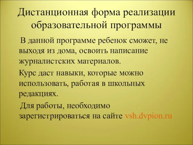 Дистанционная форма реализации образовательной программы В данной программе ребенок сможет, не выходя