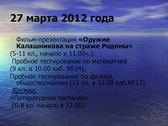 27 марта 2012 года Фильм-презентация «Оружие Калашникова на страже Родины» (5-11 кл.,