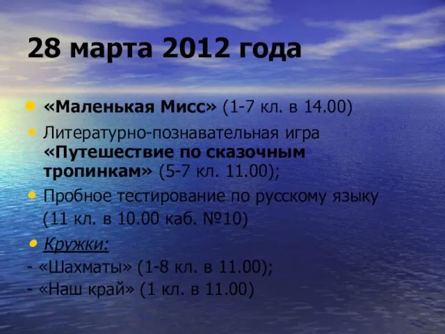 28 марта 2012 года «Маленькая Мисс» (1-7 кл. в 14.00) Литературно-познавательная игра