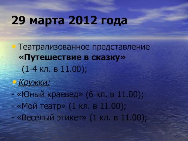 29 марта 2012 года Театрализованное представление «Путешествие в сказку» (1-4 кл. в