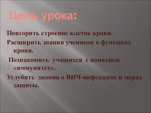 Цель урока: Повторить строение клеток крови. Расширить знания учеников о функциях крови.