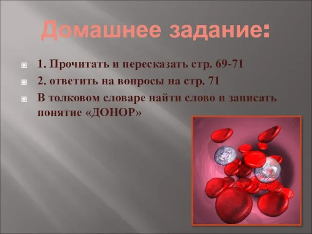 Домашнее задание: 1. Прочитать и пересказать стр. 69-71 2. ответить на вопросы