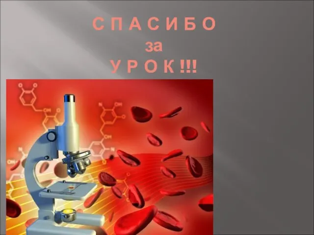 С П А С И Б О за У Р О К !!!