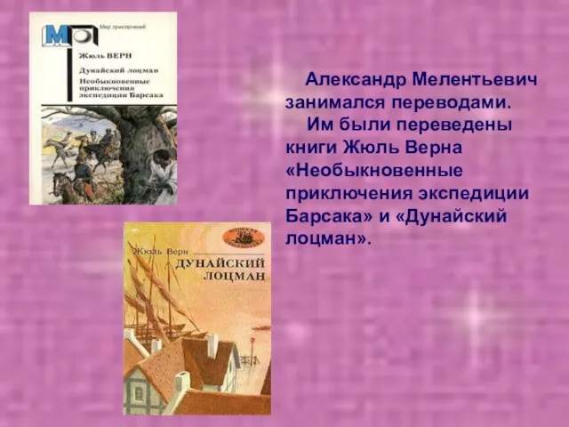 Александр Мелентьевич занимался переводами. Им были переведены книги Жюль Верна «Необыкновенные приключения