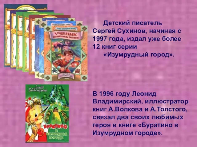 Детский писатель Сергей Сухинов, начиная с 1997 года, издал уже более 12