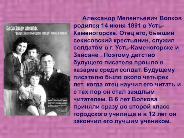 Александр Мелентьевич Волков родился 14 июня 1891 в Усть-Каменогорске. Отец его, бывший