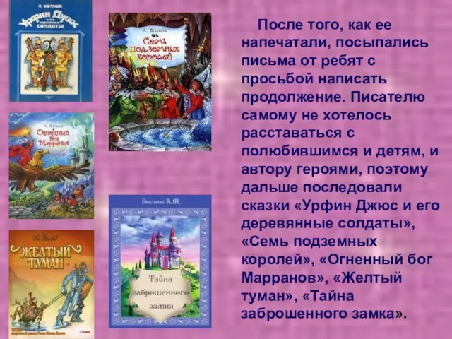 После того, как ее напечатали, посыпались письма от ребят с просьбой написать