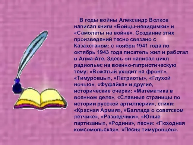 В годы войны Александр Волков написал книги «Бойцы-невидимки» и «Самолеты на войне».