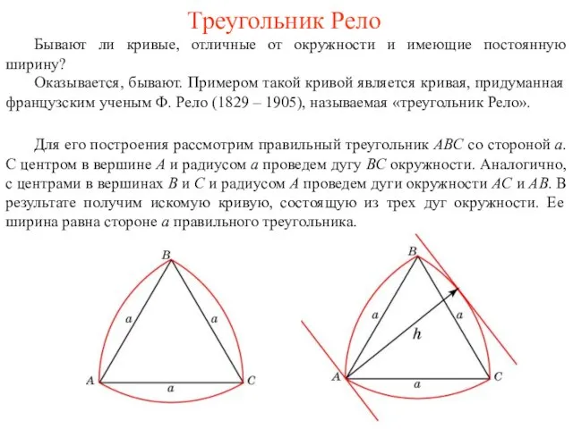 Треугольник Рело Бывают ли кривые, отличные от окружности и имеющие постоянную ширину?