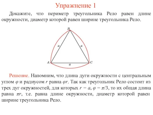 Упражнение 1 Докажите, что периметр треугольника Рело равен длине окружности, диаметр которой