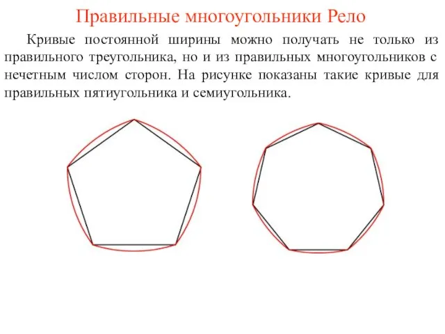 Правильные многоугольники Рело Кривые постоянной ширины можно получать не только из правильного