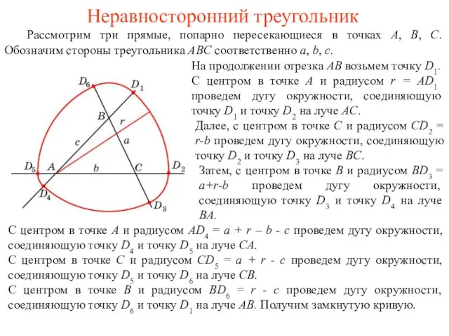 Неравносторонний треугольник Рассмотрим три прямые, попарно пересекающиеся в точках A, B, C.