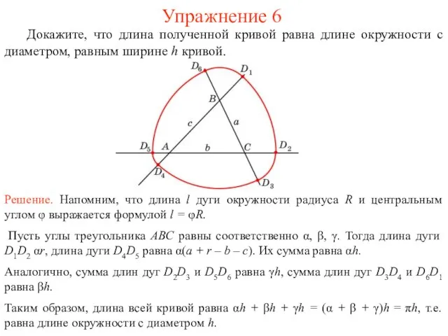 Упражнение 6 Докажите, что длина полученной кривой равна длине окружности с диаметром,