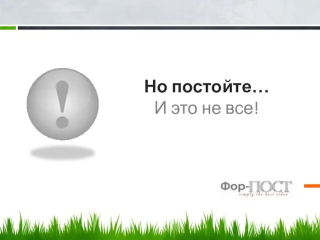 ! Но постойте… И это не все!