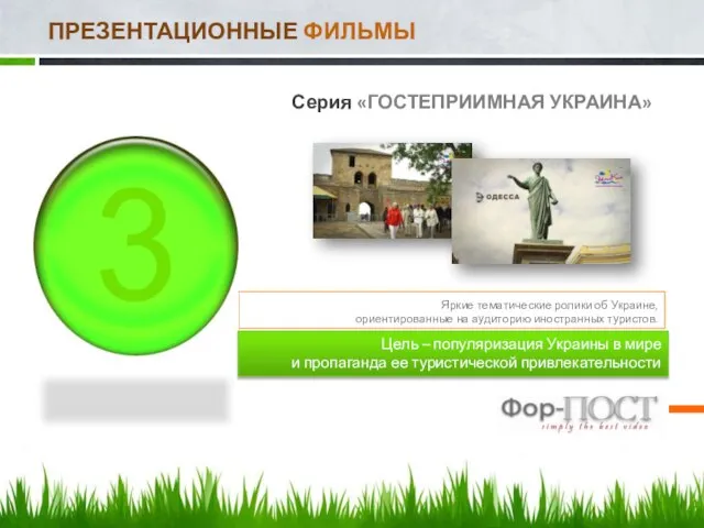3 Серия «ГОСТЕПРИИМНАЯ УКРАИНА» Яркие тематические ролики об Украине, ориентированные на аудиторию