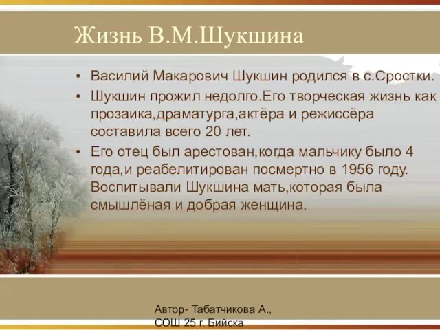 Автор- Табатчикова А., СОШ 25 г. Бийска Жизнь В.М.Шукшина Василий Макарович Шукшин