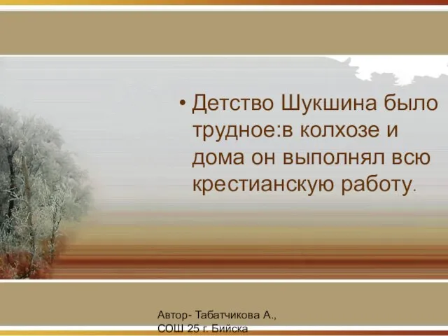 Автор- Табатчикова А., СОШ 25 г. Бийска Детство Шукшина было трудное:в колхозе