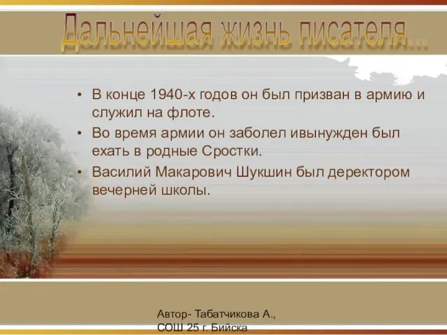 Автор- Табатчикова А., СОШ 25 г. Бийска В конце 1940-х годов он