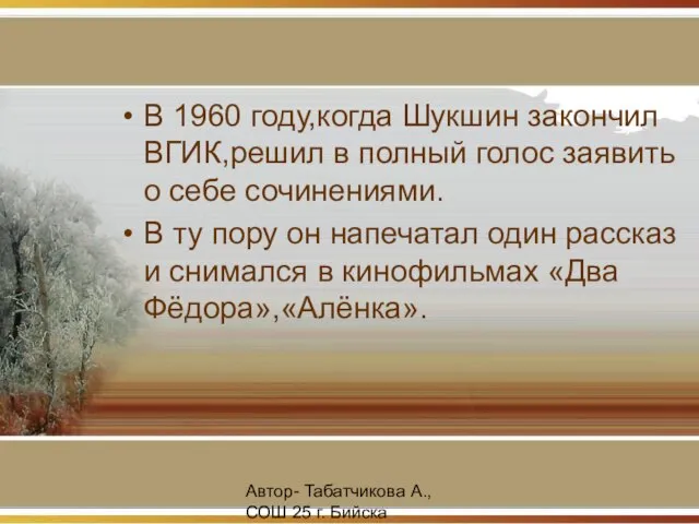 Автор- Табатчикова А., СОШ 25 г. Бийска В 1960 году,когда Шукшин закончил