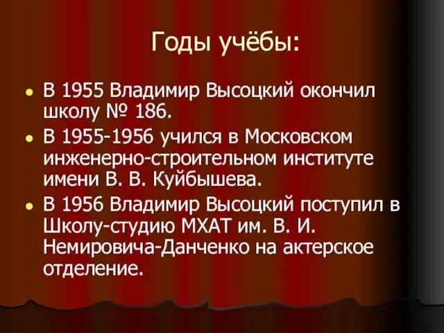 Годы учёбы: В 1955 Владимир Высоцкий окончил школу № 186. В 1955-1956
